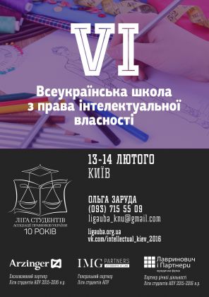 VI Всеукраїнська школа з права інтелектуальної власності