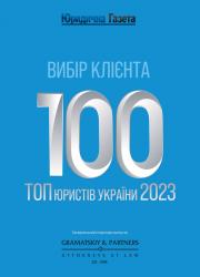 Вибір клієнта. ТОП-100 юристів України - 2023
