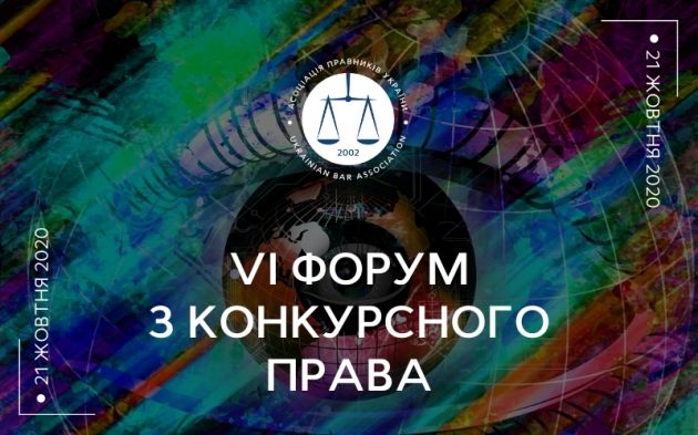 VI Форум з конкурсного права_АПУ