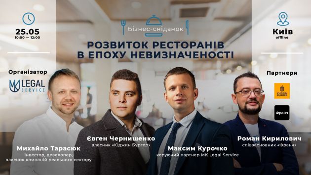 Анонс. Бізнес-сніданок «Розвиток ресторанів в епоху невизначеності» від MK Legal Service