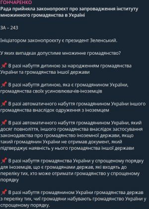 Гончаренко множинне громадянство