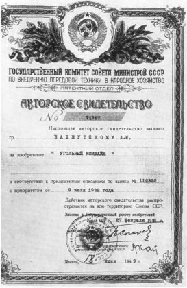 Авторське свідоцтво №71767 на винахід «Вугільний комбайн», видане О.І. Бахмутському