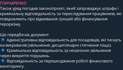 Гончаренко законопроєкт працівники