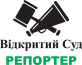 logo_vidkrytyi_sud_reporter