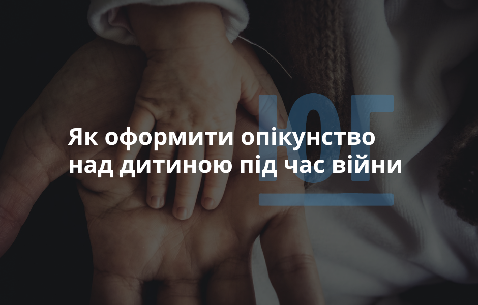 Як оформити процедуру опікунства під час війни