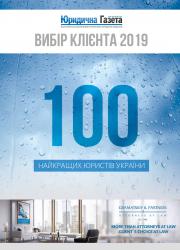 Вибір клієнта 2019. Топ-100 найкращих юристів України